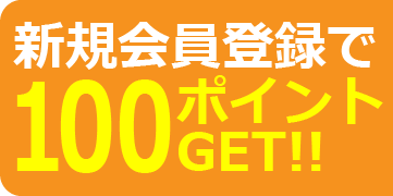 新規会員登録