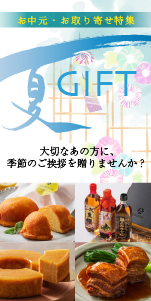 九重味淋の夏ギフト・お中元