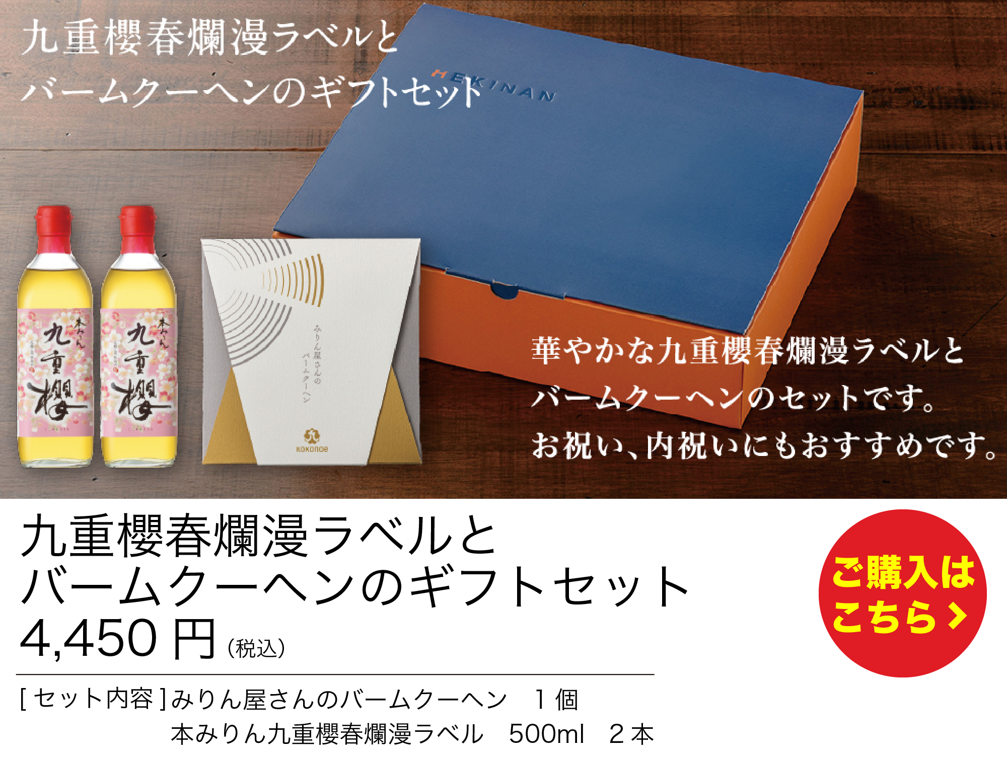 九重櫻春爛漫ラベルとバームクーヘンのギフトセット