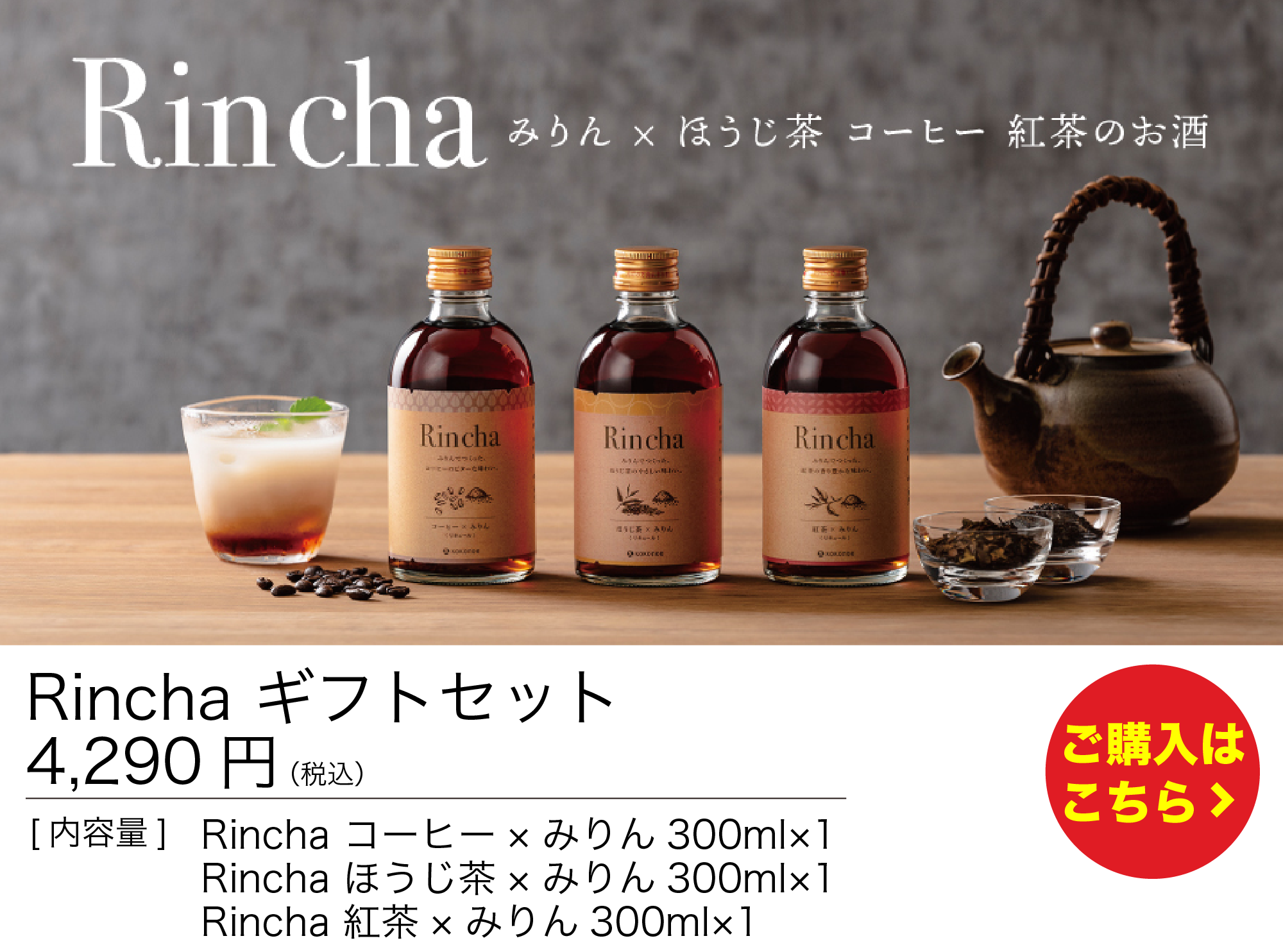 Rincha ギフトセット