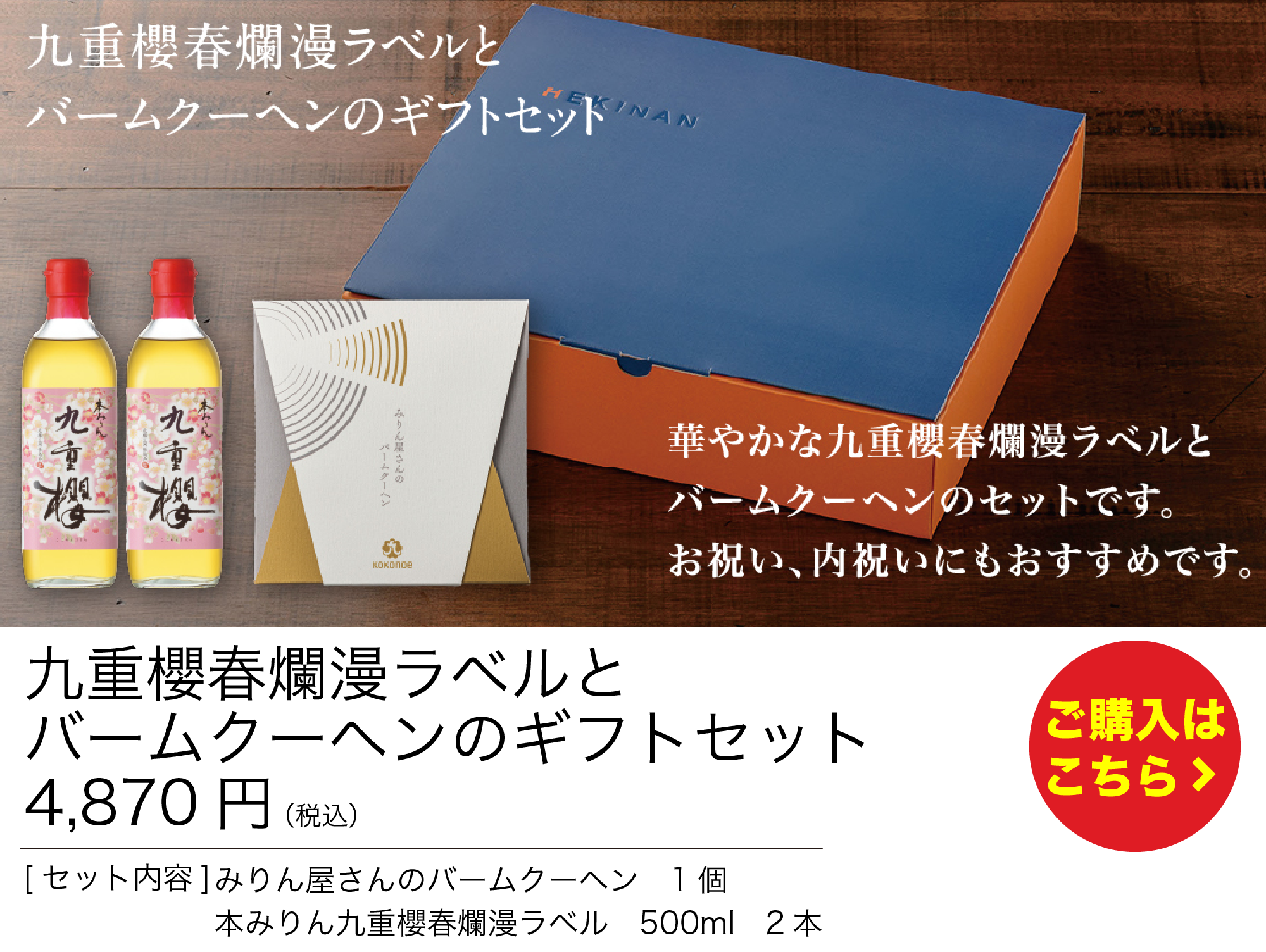九重櫻春爛漫ラベルとバームクーヘンのギフトセット