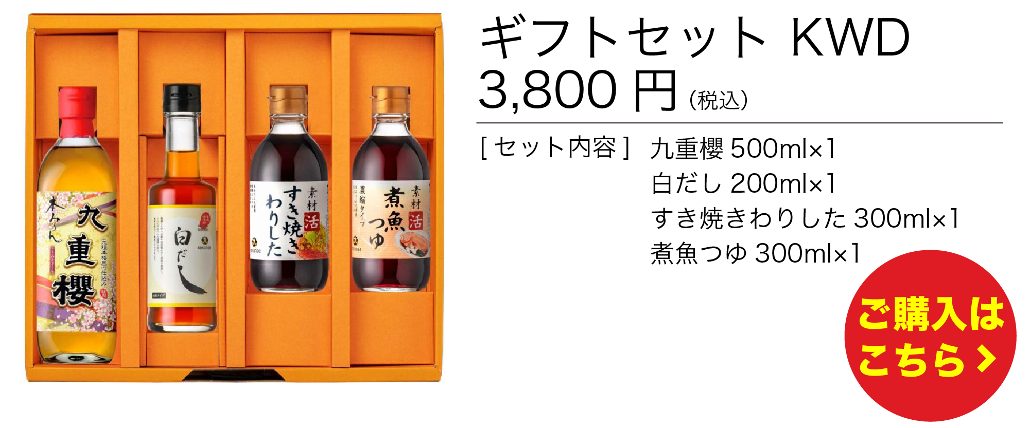 ギフトセット　KWD