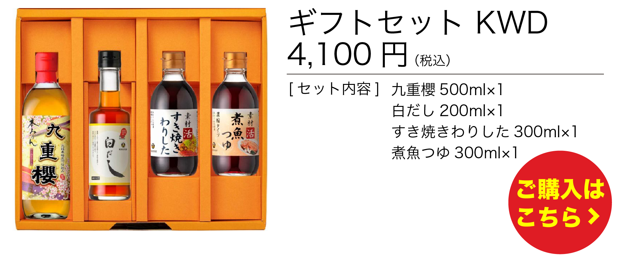ギフトセット　KWD