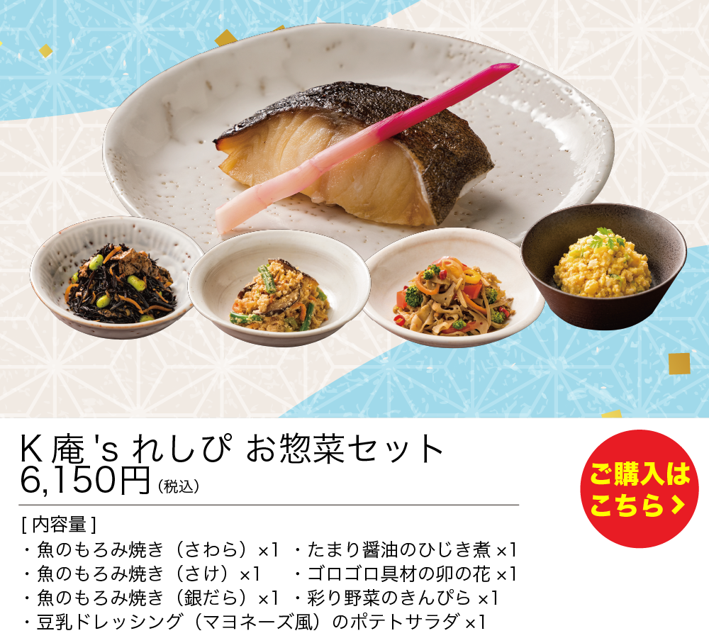 K庵's れしぴ お惣菜セット