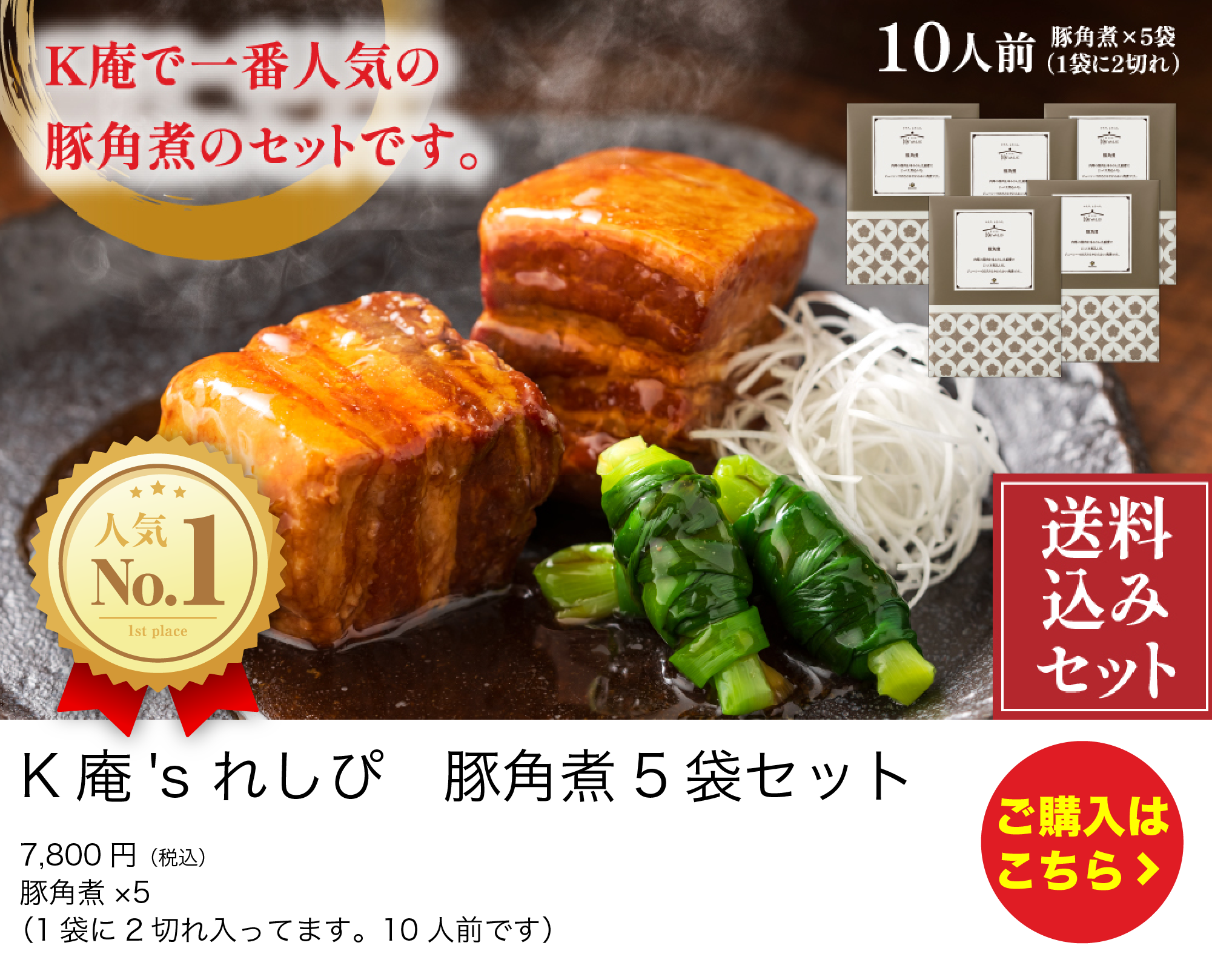 K庵's れしぴ　豚角煮5袋セット
