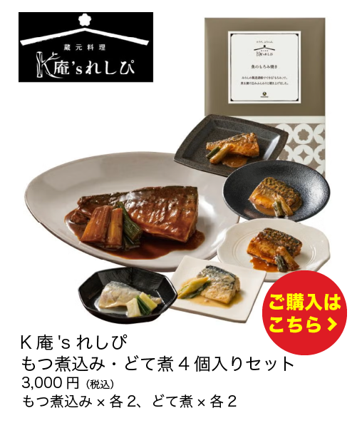 K庵's れしぴ　もつ煮込み・どて煮4個入りセット