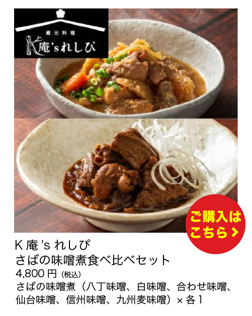 K庵's れしぴ　さばの味噌煮食べ比べセット