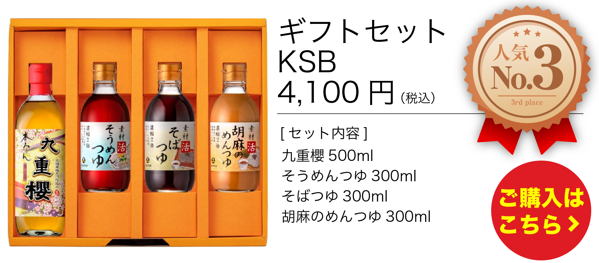 ギフトセット　KSB