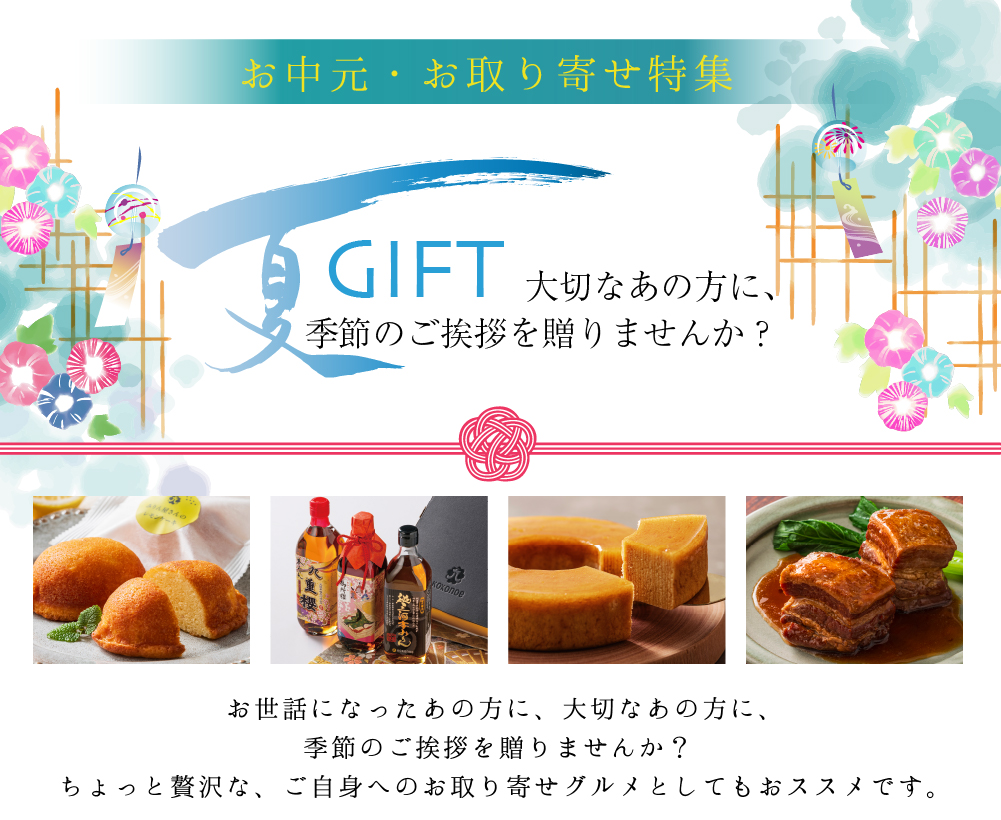 九重味淋のお中元・夏ギフト