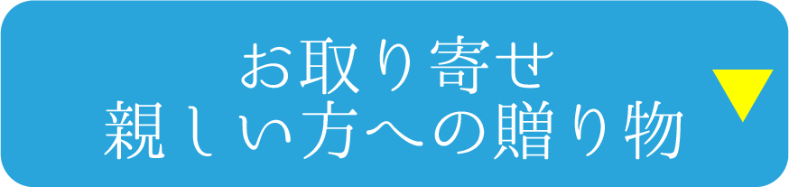 お取り寄せ・親しい方への贈り物