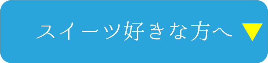 スイーツ好きな方へ