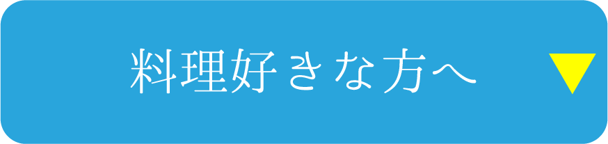 料理好きな方へ