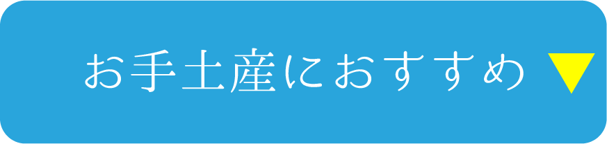 お手土産におすすめ