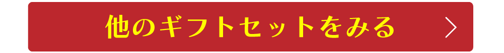 他のギフトセットをみる