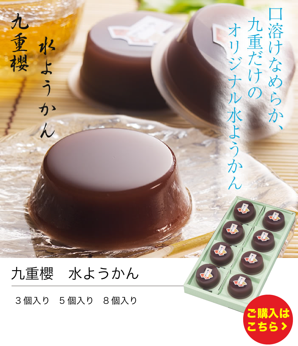 九重櫻　水ようかん