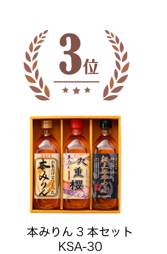 本みりん3本セット　KSA-30