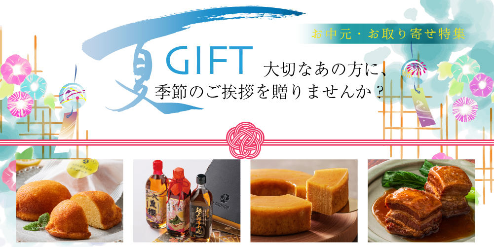 九重味淋のお中元・夏ギフト