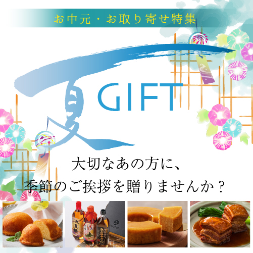 お中元ギフト