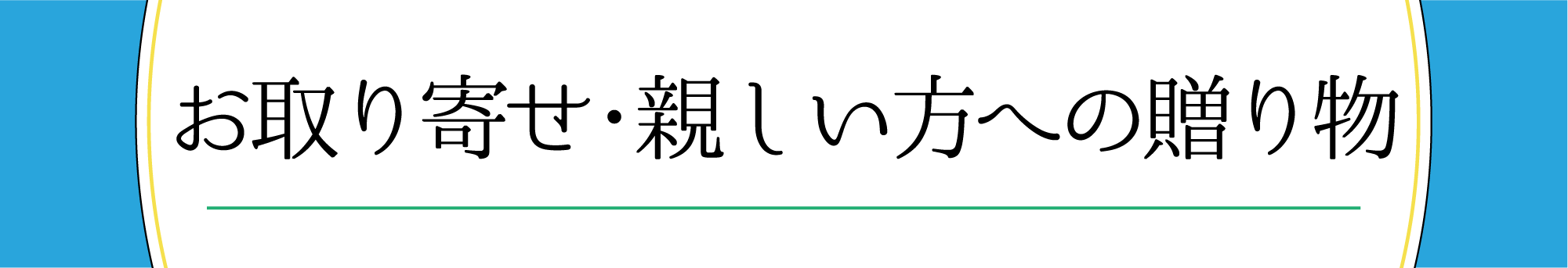 お取り寄せ・親しい方への贈り物