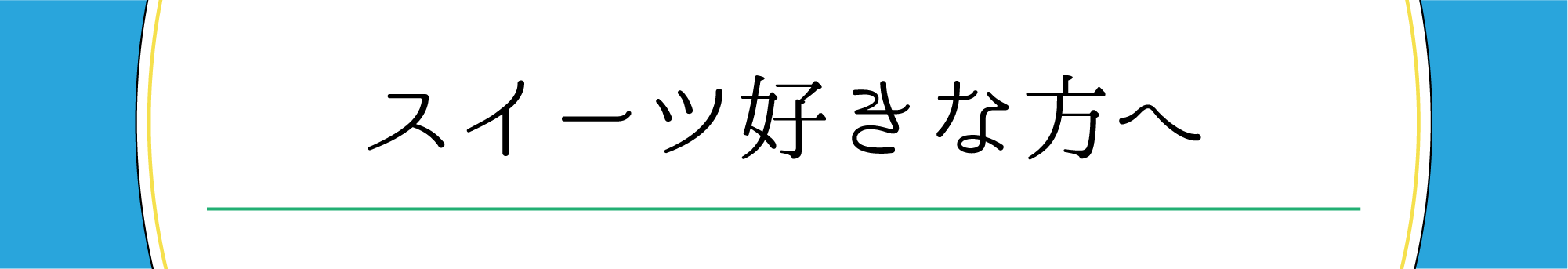 スイーツ好きな方へ