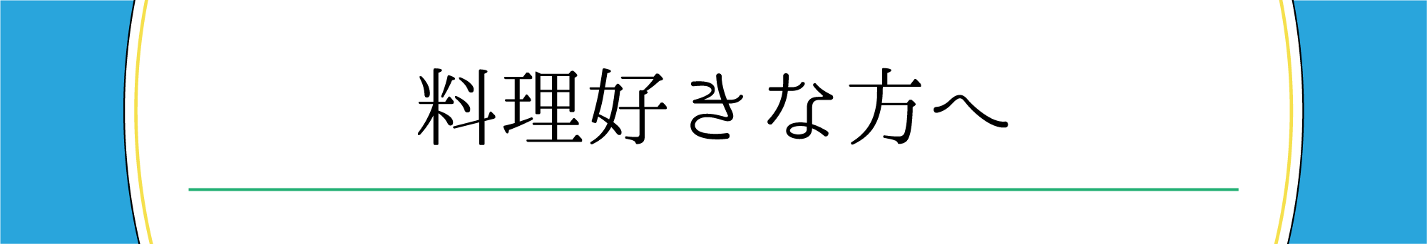 料理好きな方へ