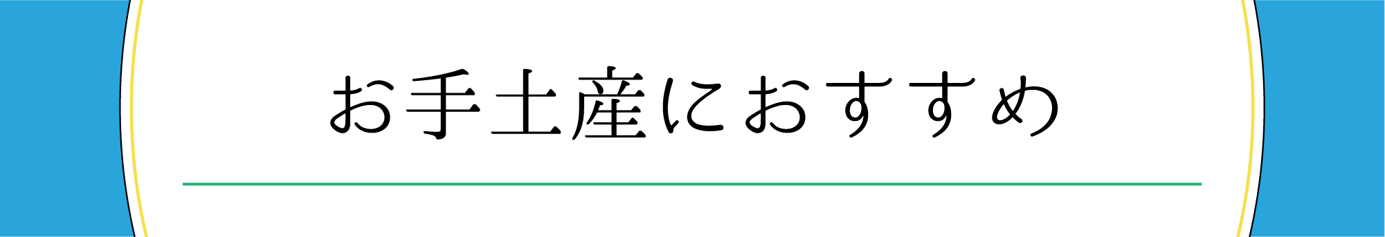 お手土産におすすめ