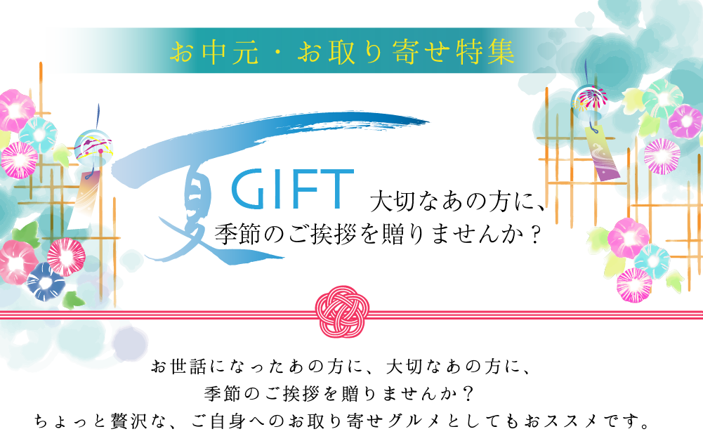 九重味淋の夏ギフト