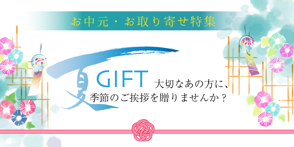 お中元ギフト