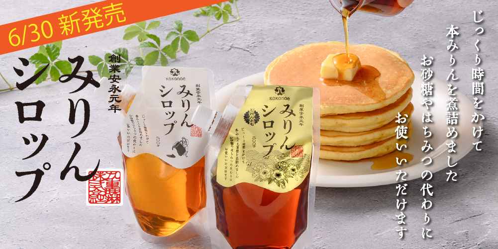 みりんシロップ
