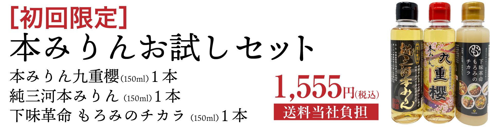 本みりんお試しセット