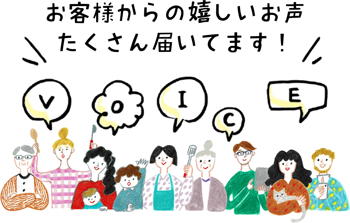 お客様からの嬉しいお声たくさん届いています！