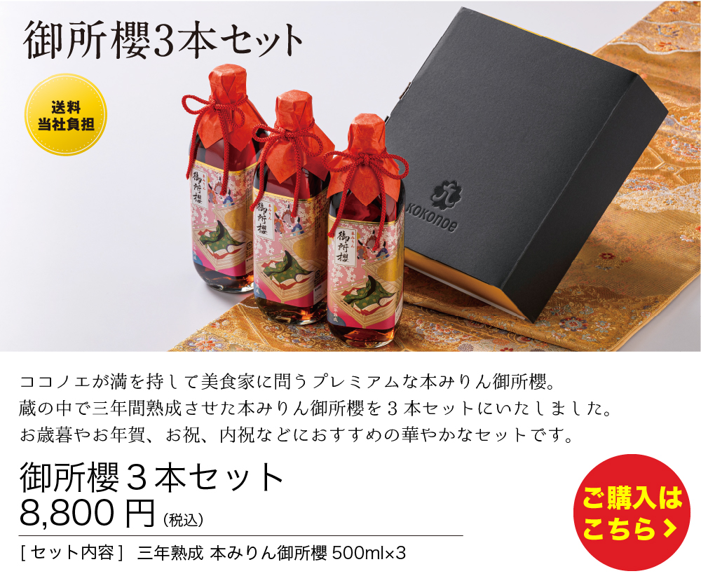 御所櫻３本セット