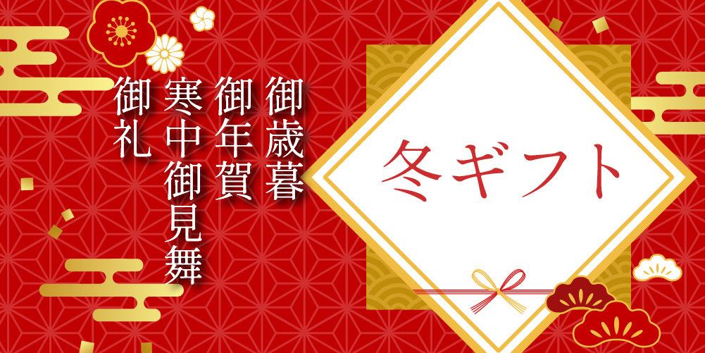 九重味淋のお歳暮ギフト