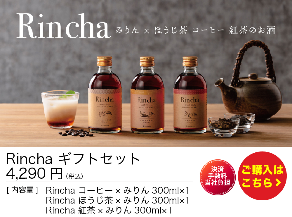 Rinchaギフトセット