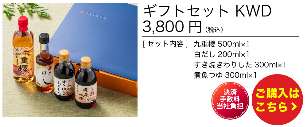ギフトセット　KWD