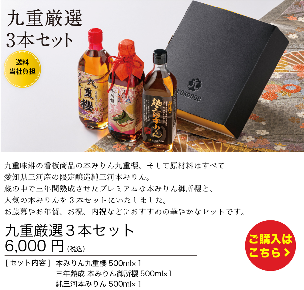 九重厳選３本セット