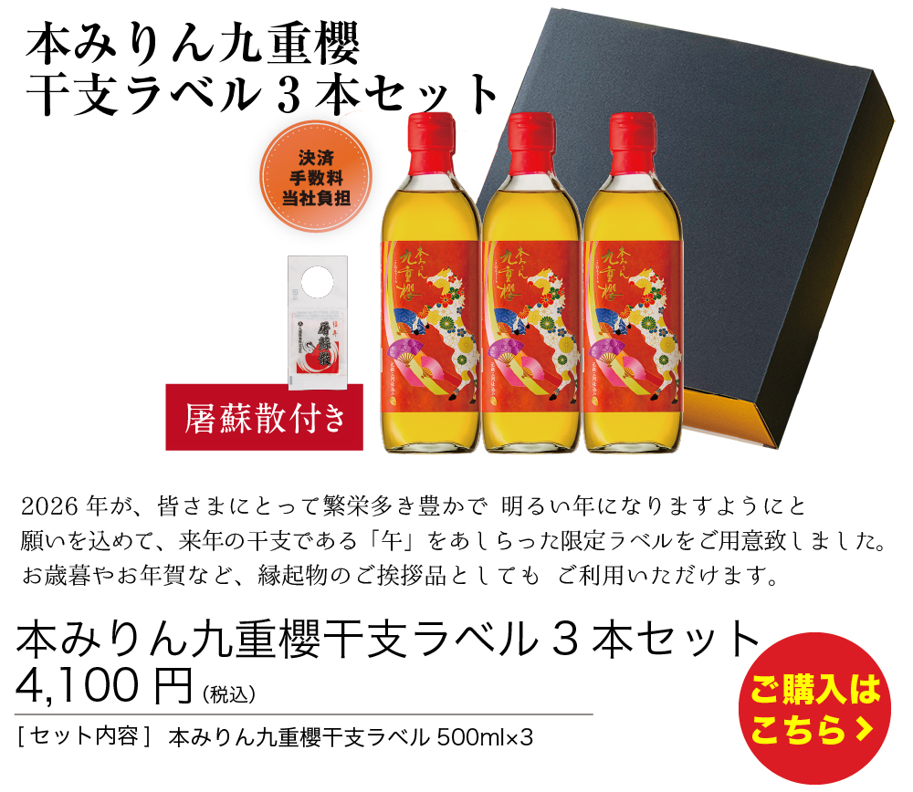 九重櫻干支ラベル３本セット