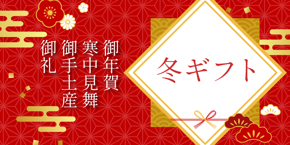 お歳暮ギフト