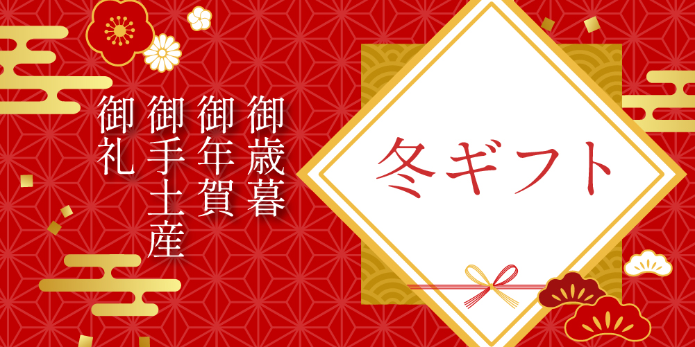 お歳暮ギフト