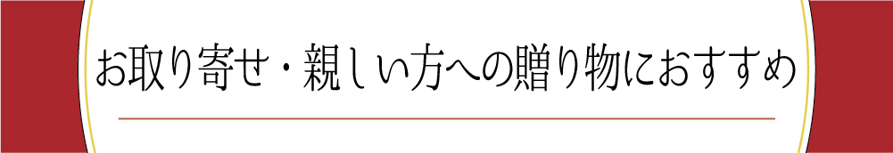 お取り寄せ・親しい方への贈り物におすすめ