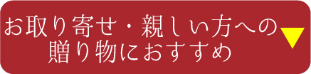 お取り寄せ・親しい方への贈り物におすすめ
