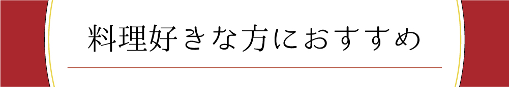 料理好きな方におすすめ