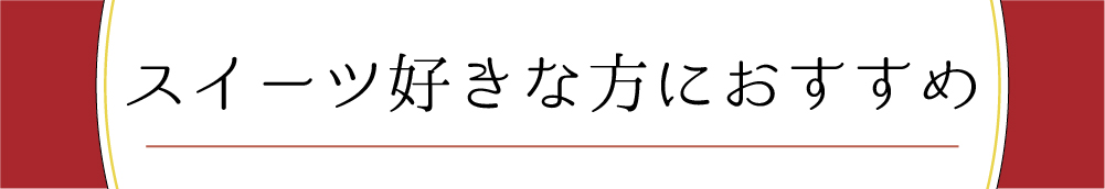 スイーツ好きな方におすすめ
