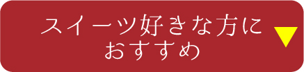 スイーツ好きな方におすすめ