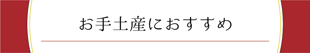 お手土産におすすめ