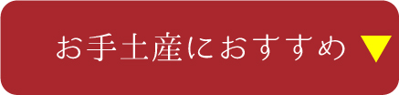 お手土産におすすめ