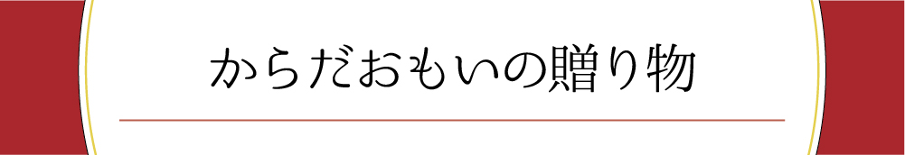 からだおもいの贈り物