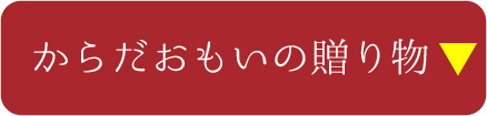 からだおもいの贈り物