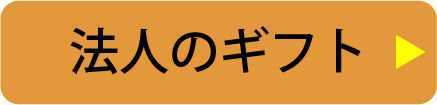 法人のギフト