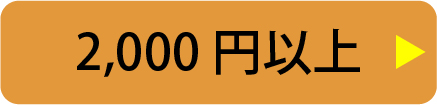 2,000円以上